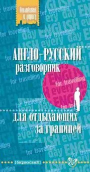 Игра А/р разговорник д/отдыхающих за границей (Ганул Е.А.), б-9133, Баград.рф